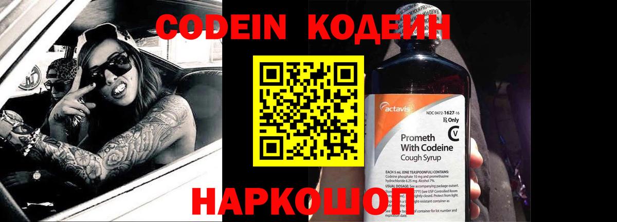 Кодеин Purple Drank  Вход с VPN  Кодеин напиток Lean (лин)  Лениногорск 