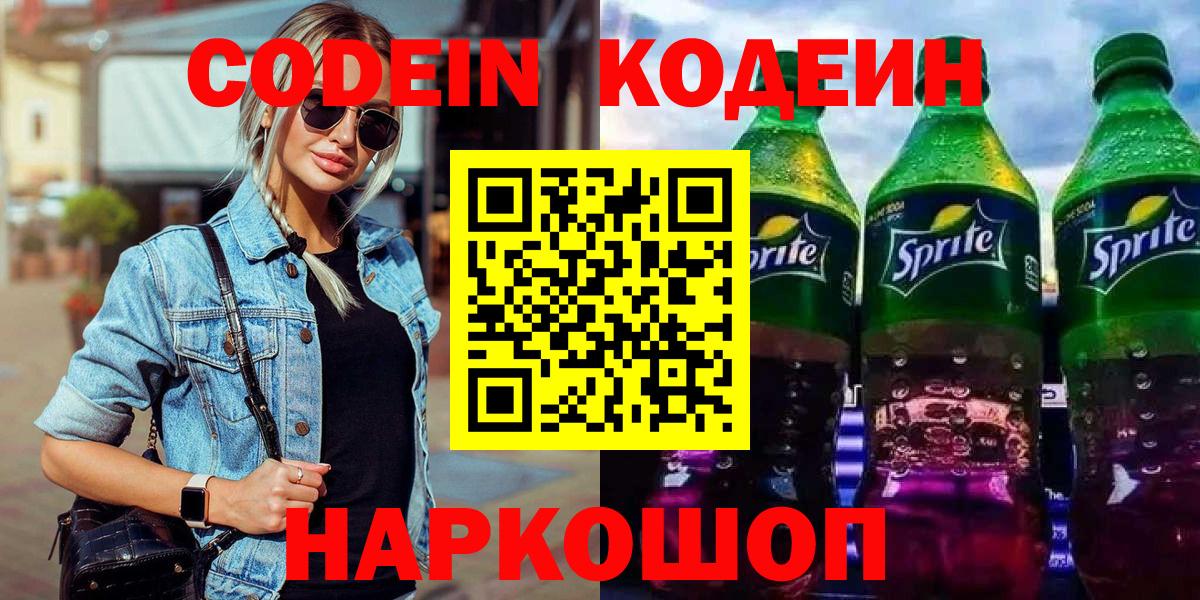 Кодеин Purple Drank Лениногорск